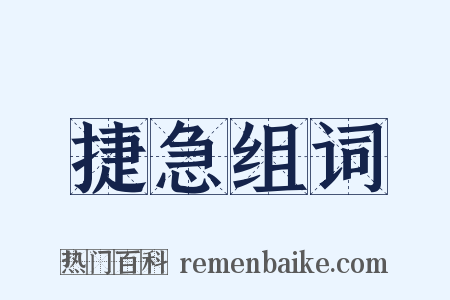 捷急组词是什么意思的图片
